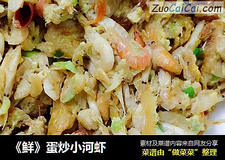 《鲜》蛋炒小河虾