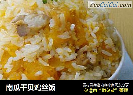 南瓜干贝鸡丝饭