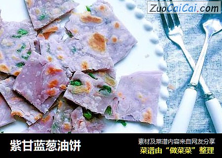 紫甘蓝葱油饼