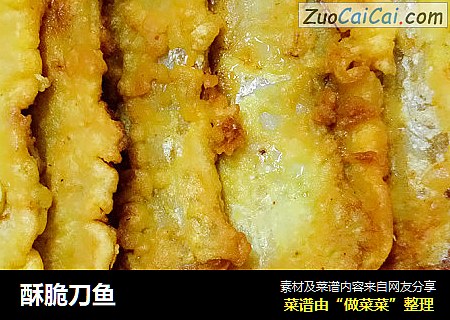 酥脆刀鱼