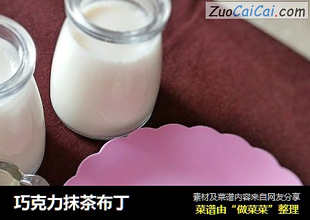 巧克力抹茶布丁