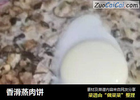 香滑蒸肉饼