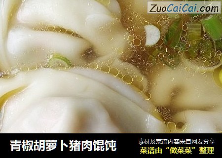 青椒胡萝卜猪肉馄饨