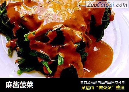 麻酱菠菜