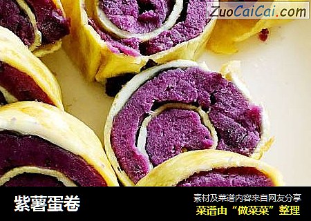 紫薯蛋卷
