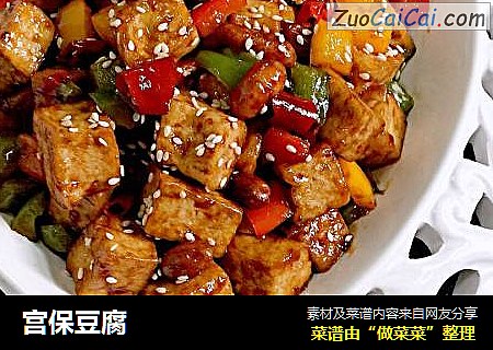 宫保豆腐