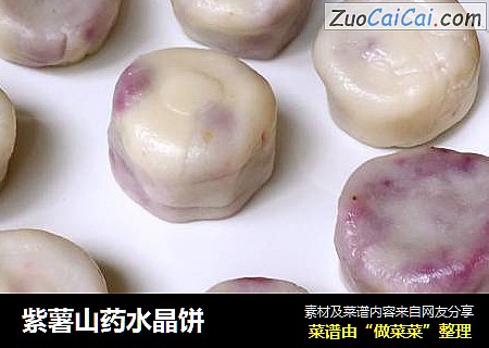 紫薯山药水晶饼
