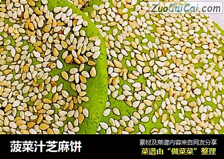菠菜汁芝麻饼