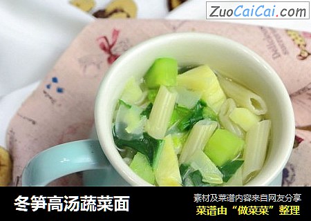 冬笋高汤蔬菜面