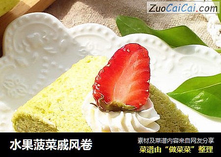 水果菠菜戚风卷