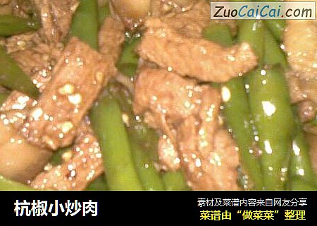 杭椒小炒肉