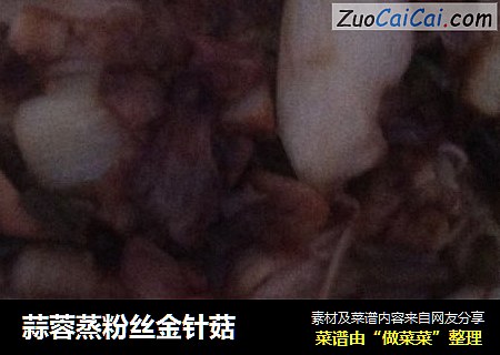 蒜蓉蒸粉丝金针菇