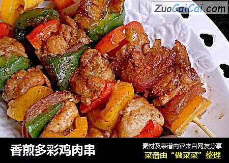 香煎多彩鸡肉串