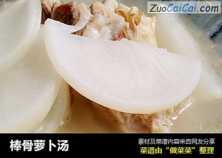 棒骨萝卜汤