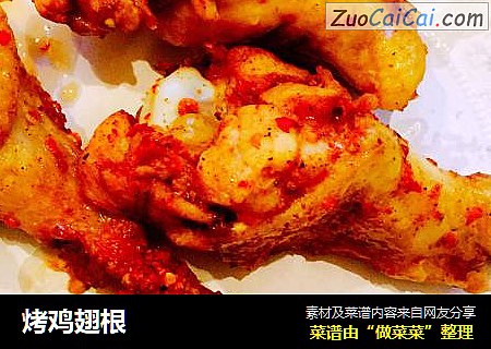 烤鸡翅根