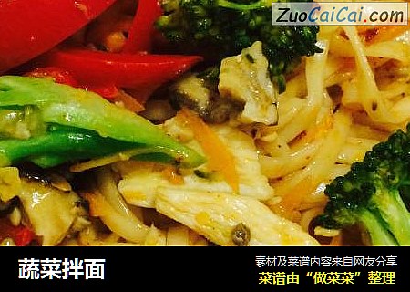蔬菜拌面