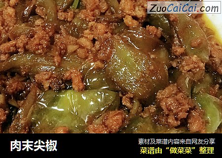 肉末尖椒