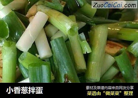 小香葱拌蛋