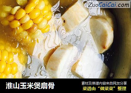 淮山玉米煲扇骨