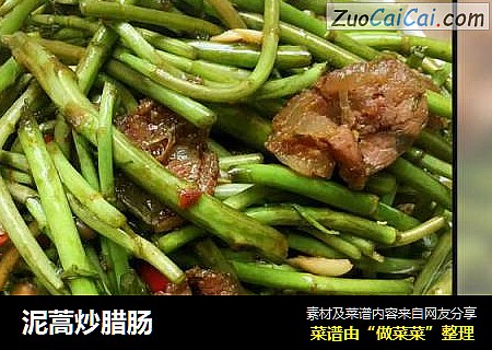 泥蒿炒腊肠