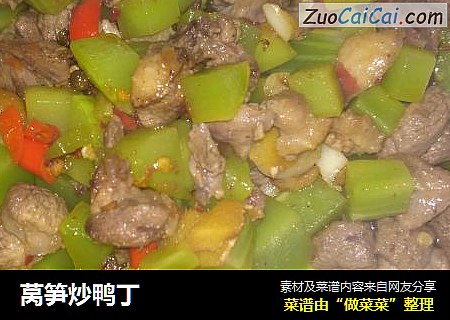 莴笋炒鸭丁