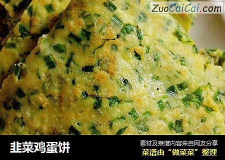 韭菜鸡蛋饼