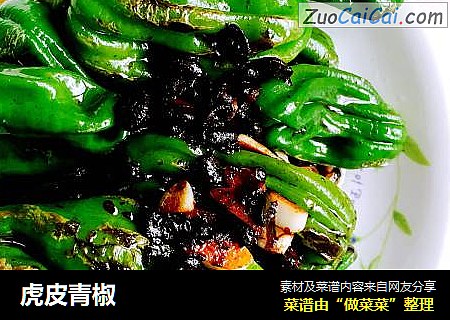虎皮青椒