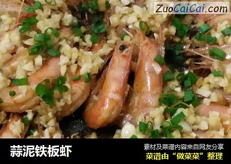 蒜泥铁板虾