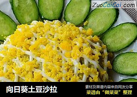 向日葵土豆沙拉