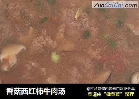 香菇西红柿牛肉汤