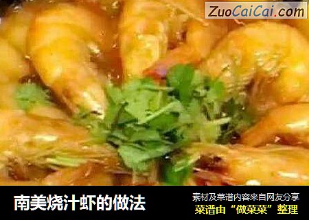 南美烧汁虾的做法