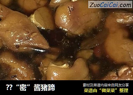 ??“密”酱猪蹄