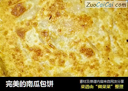 完美的南瓜包饼