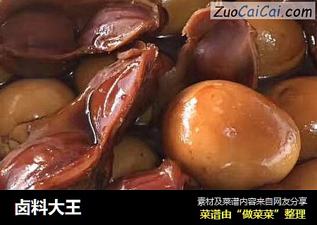 卤料大王