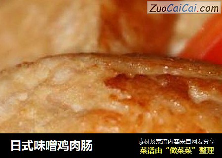 日式味噌鸡肉肠
