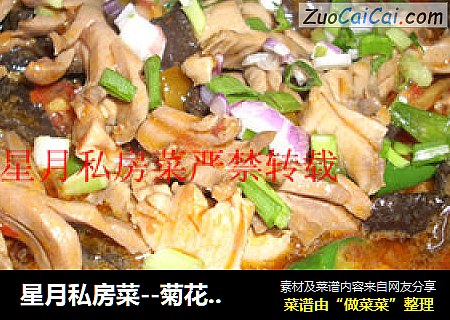 星月私房菜--菊花腰片
