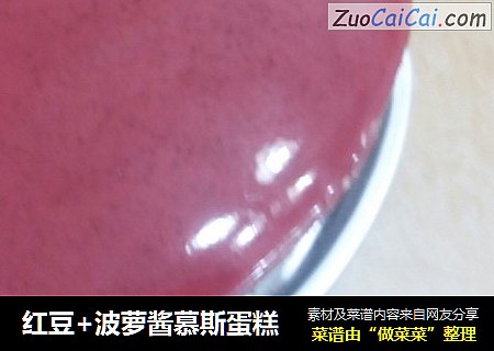 红豆+波萝酱慕斯蛋糕