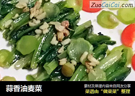 蒜香油麦菜