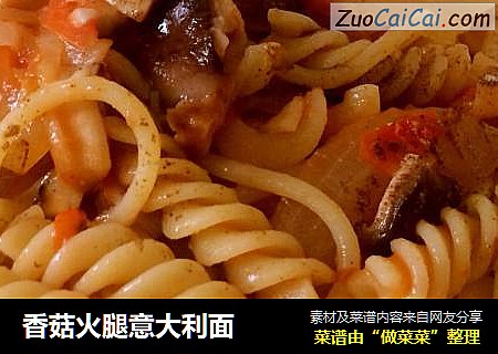 香菇火腿意大利面