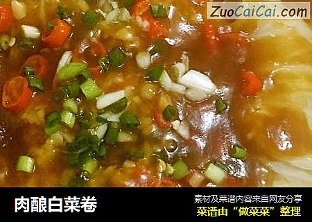 肉酿白菜卷