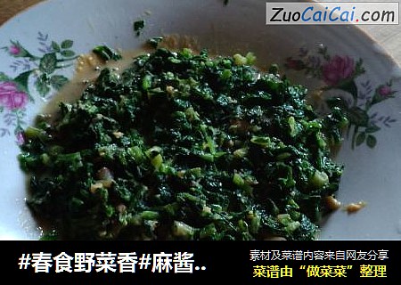 #春食野菜香#麻酱拌苦苣