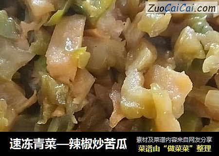 速冻青菜—辣椒炒苦瓜