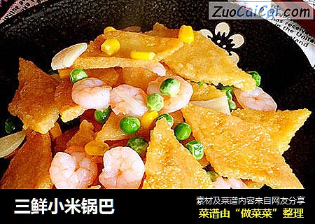 三鲜小米锅巴