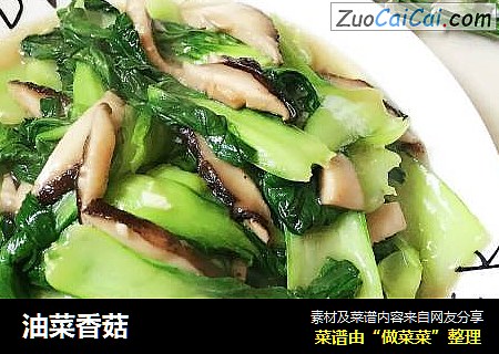 油菜香菇