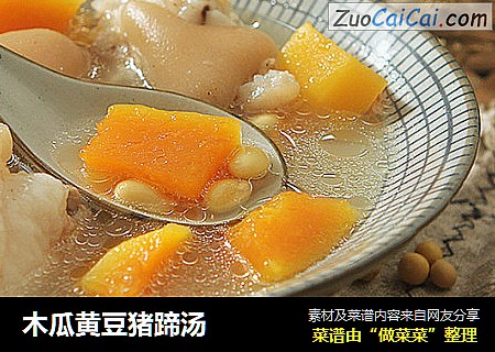 木瓜黄豆猪蹄汤