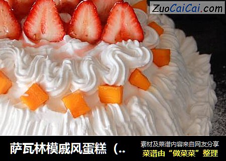 萨瓦林模戚风蛋糕（八寸）