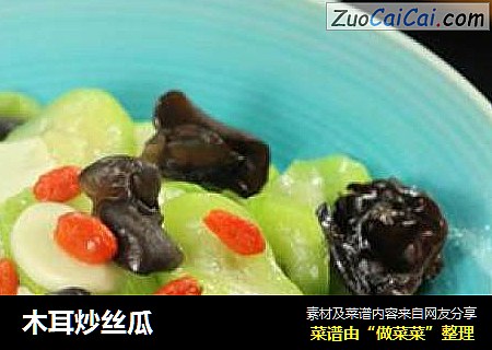 木耳炒丝瓜