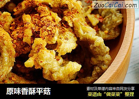 原味香酥平菇