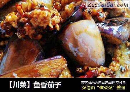 【川菜】鱼香茄子