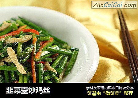 韭菜薹炒鸡丝